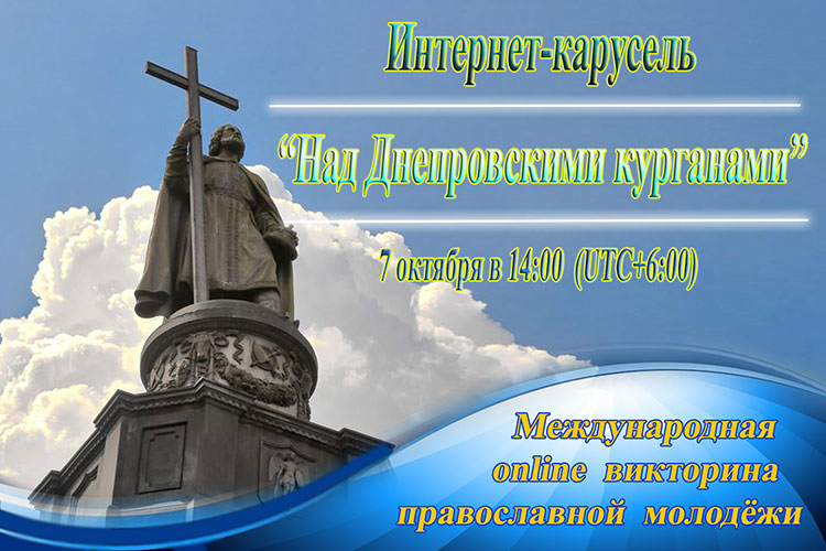 Вы сейчас просматриваете Открыта регистрация участников интернет-карусели, посвященной 1030-летию Крещения Руси