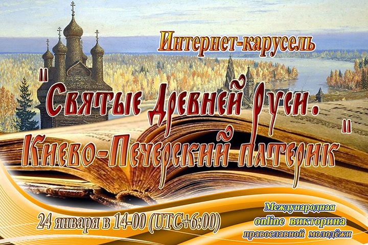 Вы сейчас просматриваете Открыта регистрация участников интернет-карусели «Святые Древней Руси. Киево-Печерский патерик»