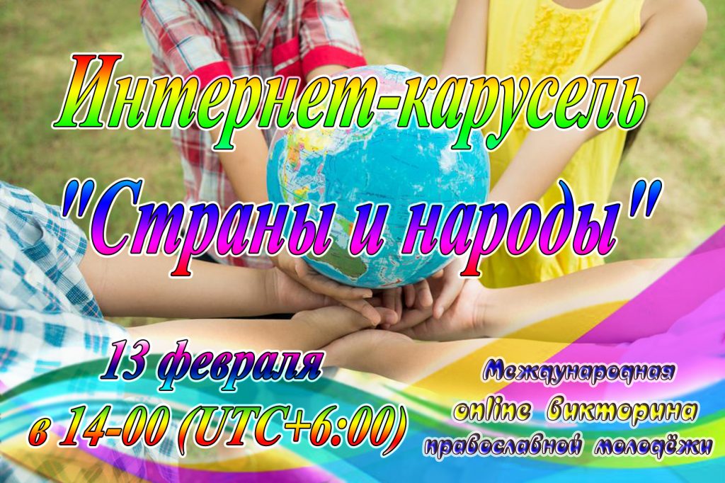 You are currently viewing Открыта регистрация команд интернет-карусели, приуроченной ко Дню православной молодежи