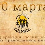 ОДМКЕ проведет онлайн встречу, посвященную Дню православной книги