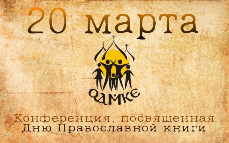 Подробнее о статье ОДМКЕ проведет онлайн встречу, посвященную Дню православной книги