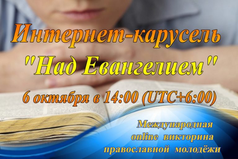 Подробнее о статье Команды Кокшетауской епархии приняли участие в интернет-карусели «Над Евангелием»
