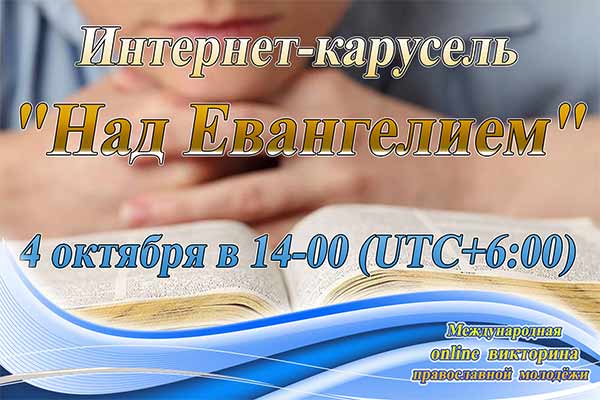 Read more about the article Открыта регистрация участников интернет-карусели «Над Евангелием»