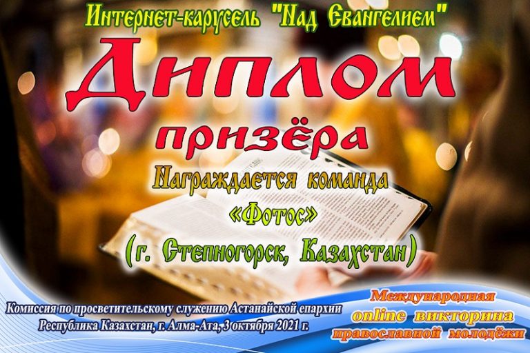 Подробнее о статье Команда «Фотос» города Степногорска приняла участие в онлайн викторине «Над Евангелием»