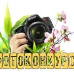 ОДМКЕ объявляет фотоконкурс «Весна пришла к нам молодая»