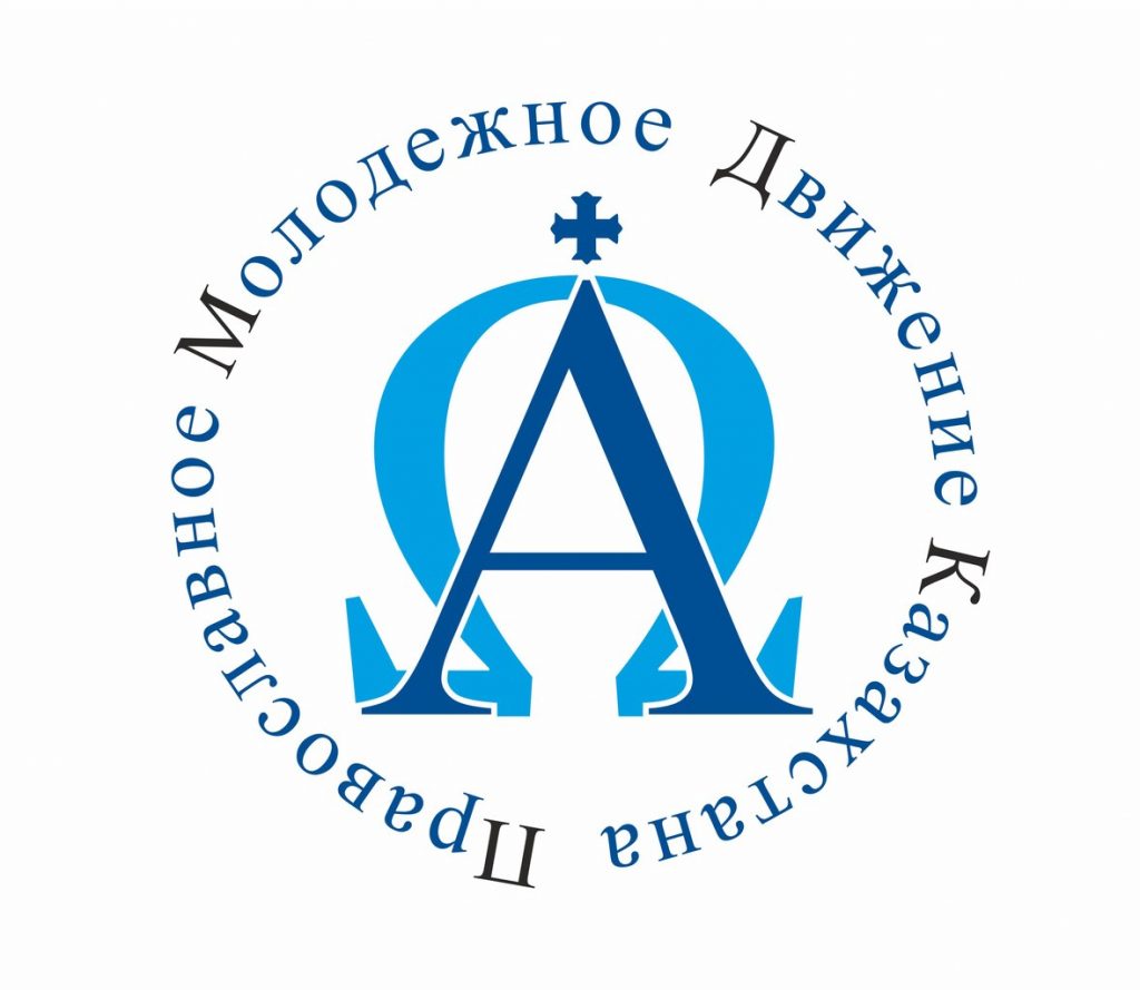 Вы сейчас просматриваете Итоговый документ VII Съезда Православной молодежи Казахстана