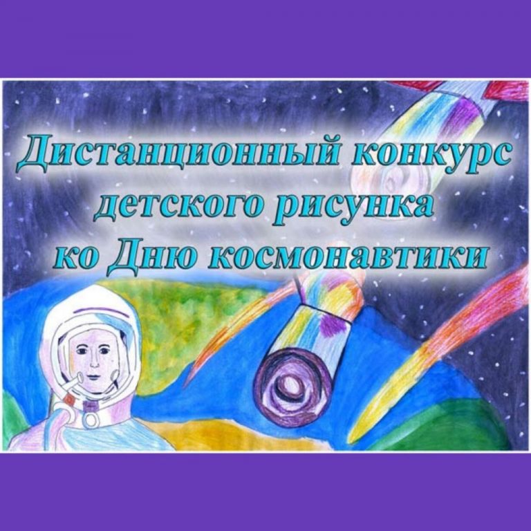 Подробнее о статье Стартовал дистанционный конкурс детского рисунка, посвященный Дню космонавтики